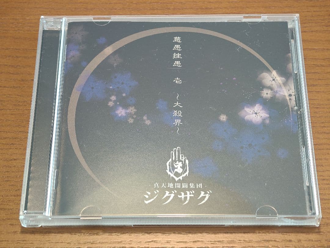 真天地開闢集団 ジグザグ CD セット 慈愚挫愚 大殺界 真天地 夢幻 最高