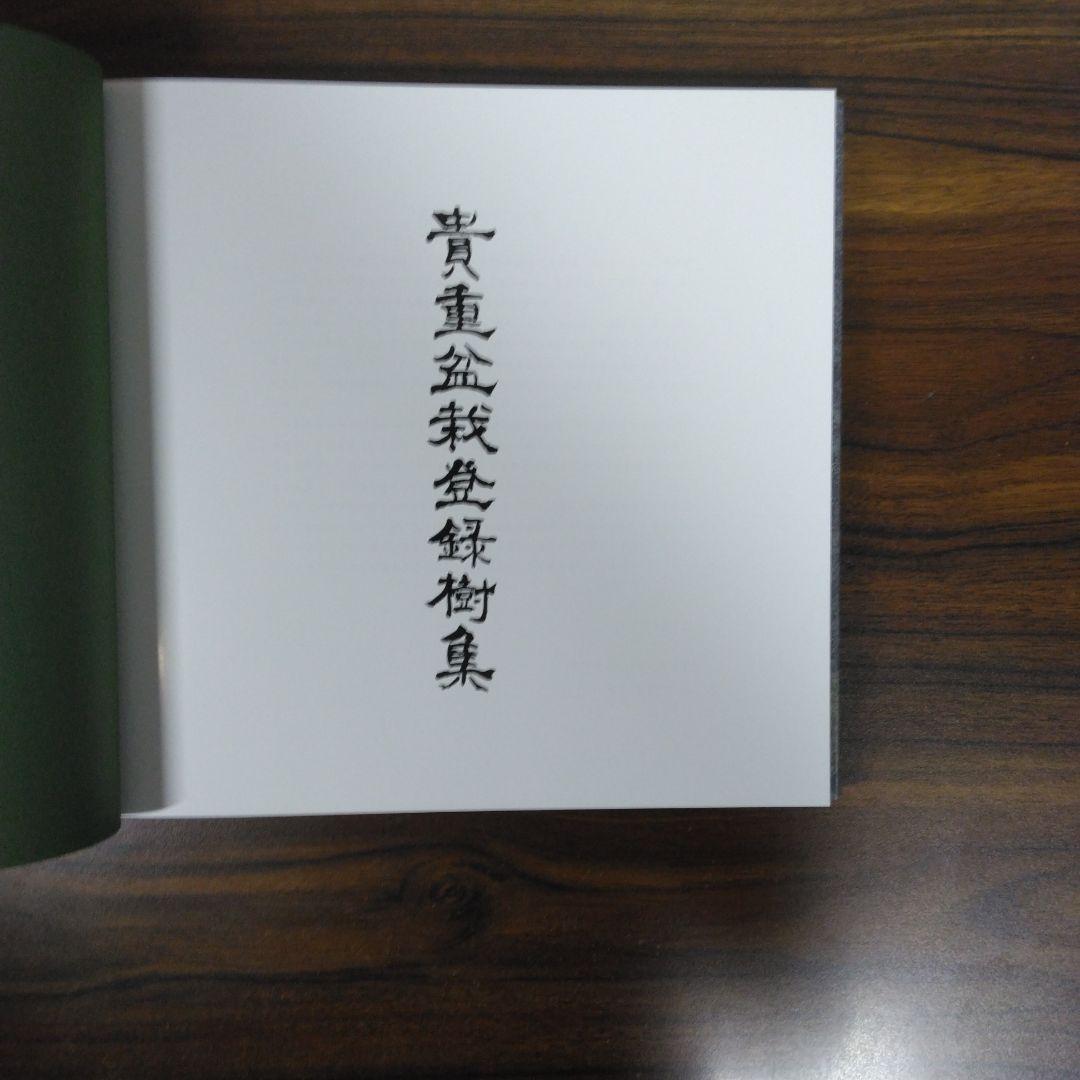 貴重盆栽登録樹集　昭和56年〜令和3年