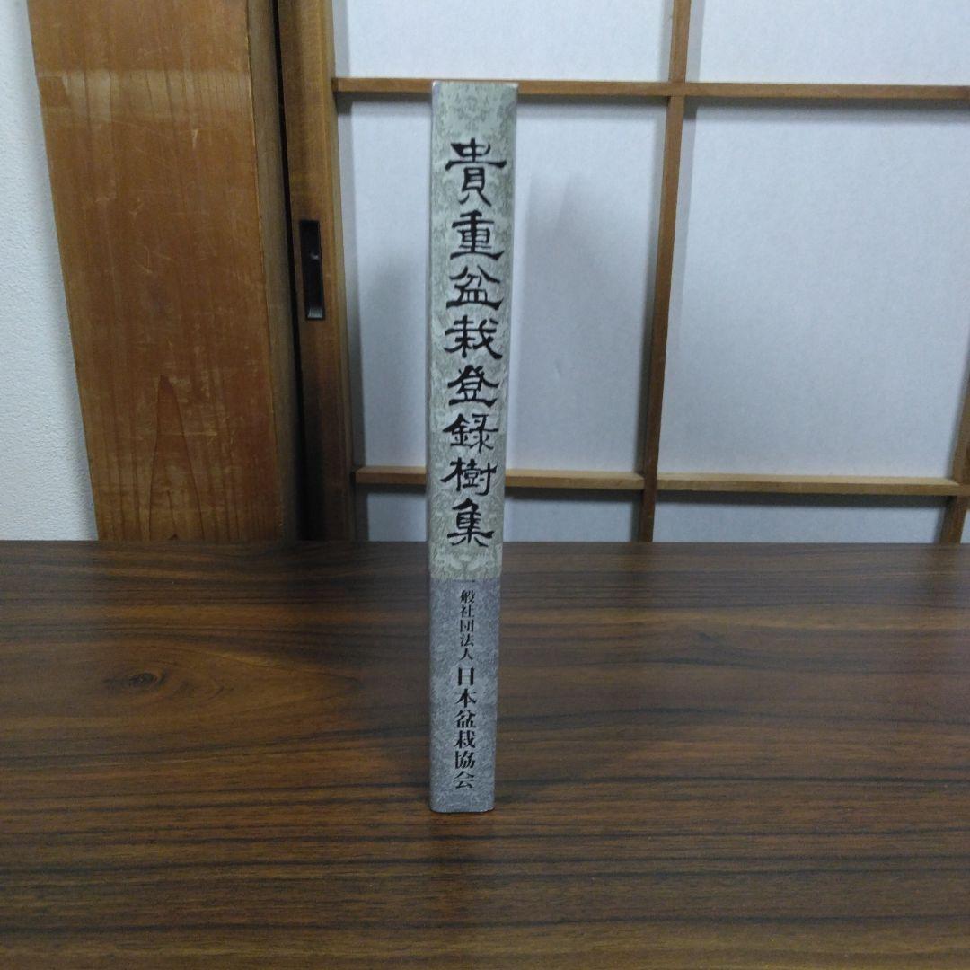 貴重盆栽登録樹集　昭和56年〜令和3年