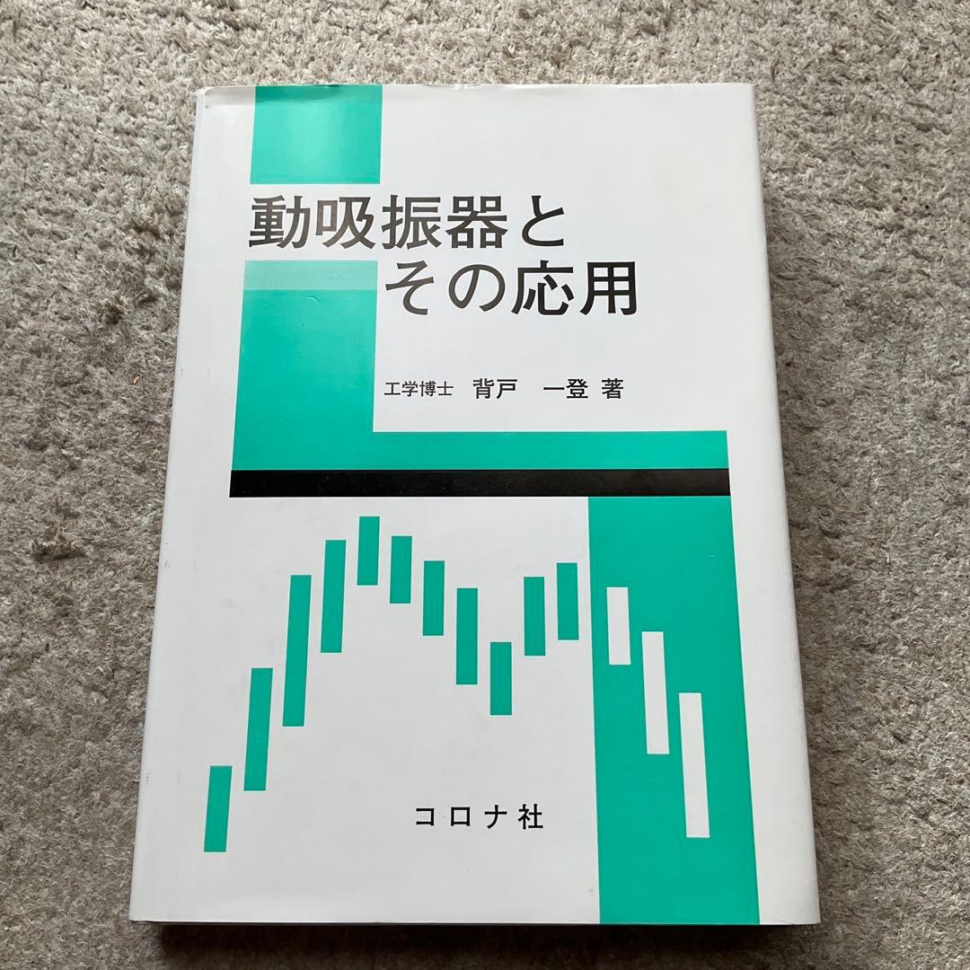 動吸振器とその応用