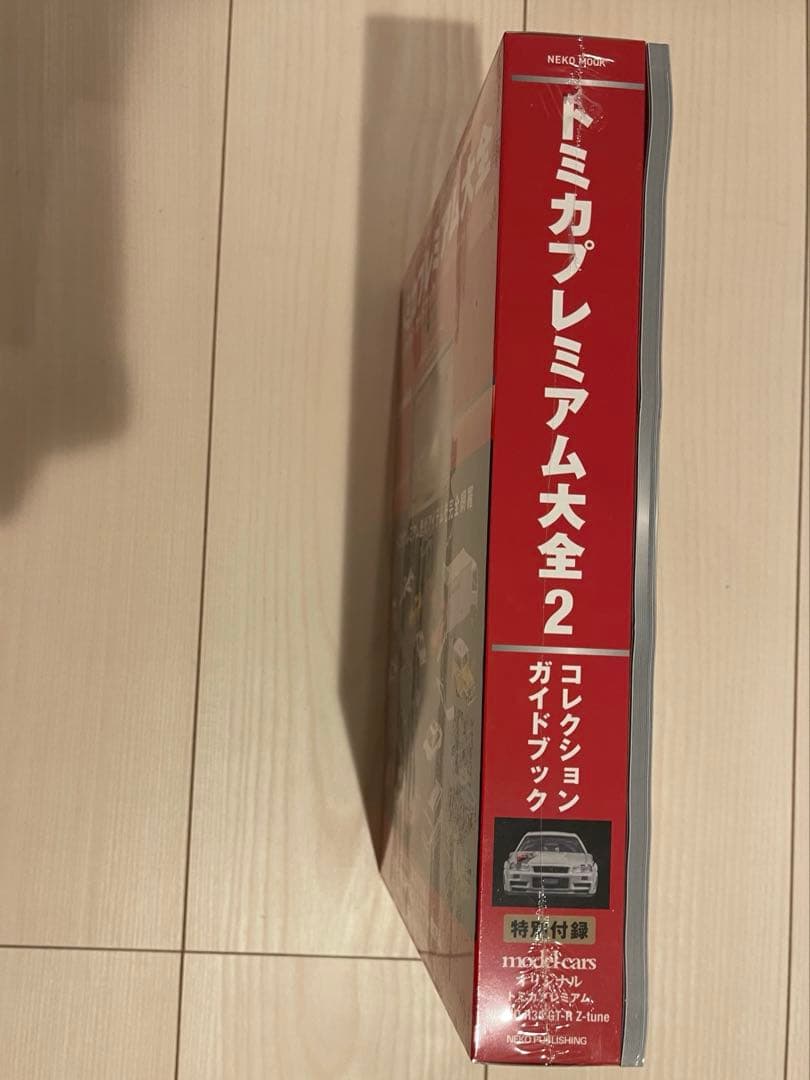 トミカプレミアム大全 コレクションガイドブック 2