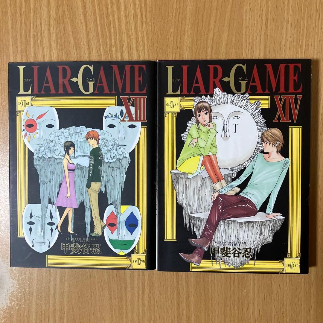 漫画「LIAR GAME / 甲斐谷忍 」全巻セット