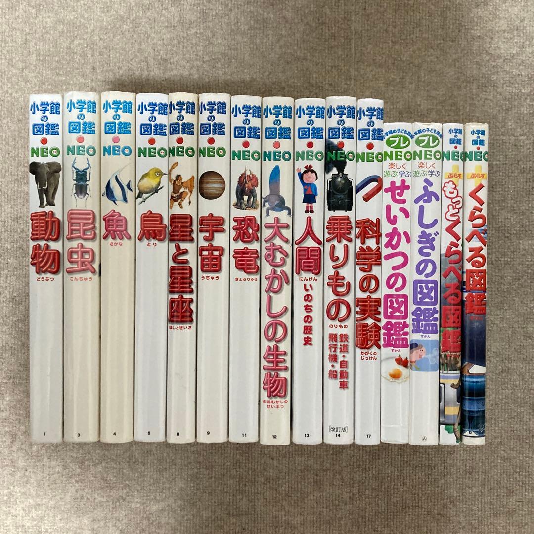 小学館の図鑑 NEO 全15冊セット