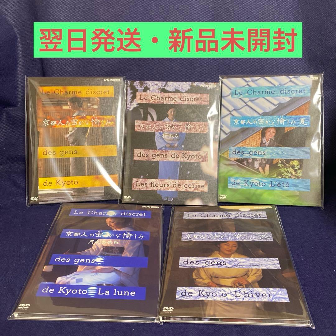 【新品未開封】京都人の密かな愉しみ DVD全5巻セット