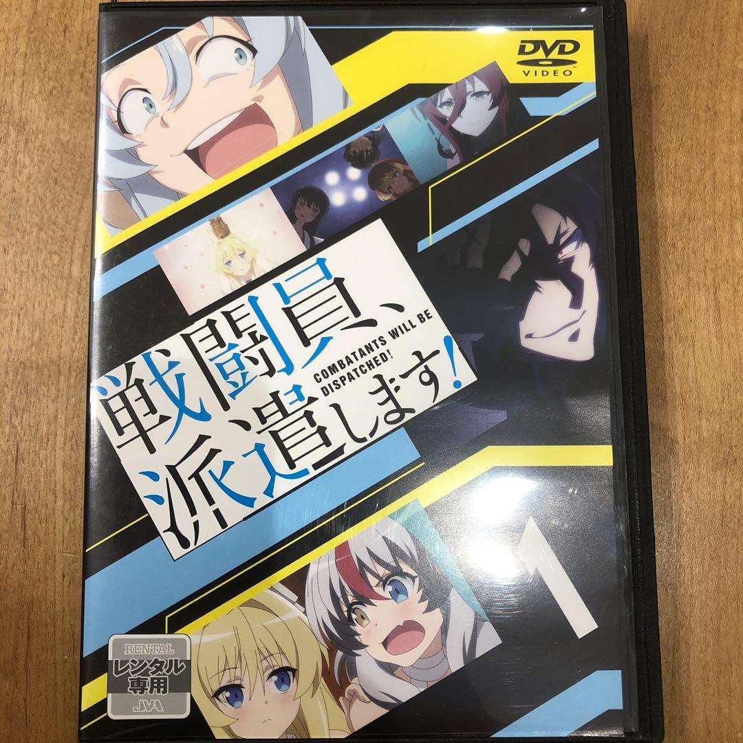 戦闘員派遣します!　全4巻セット　完結　DVD　アニメ