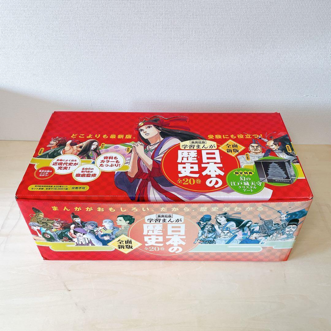 ●美品● 【限定付録付き】 全面新版　学習まんが日本の歴史全20巻