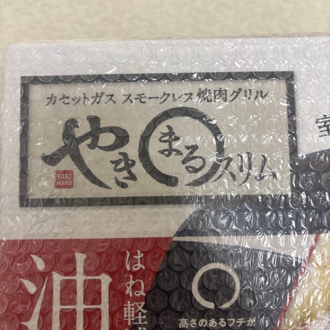 メーカー正規品 新品 イワタニ Iwatani 焼肉グリル やきまるスリム