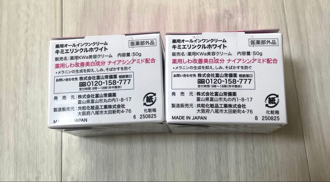 キミエ リンクルホワイト50g2箱　薬用オールインワンクリーム