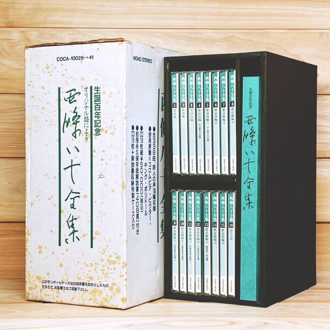 生誕100年記念 西條八十全集 CD全16枚揃＋解説書