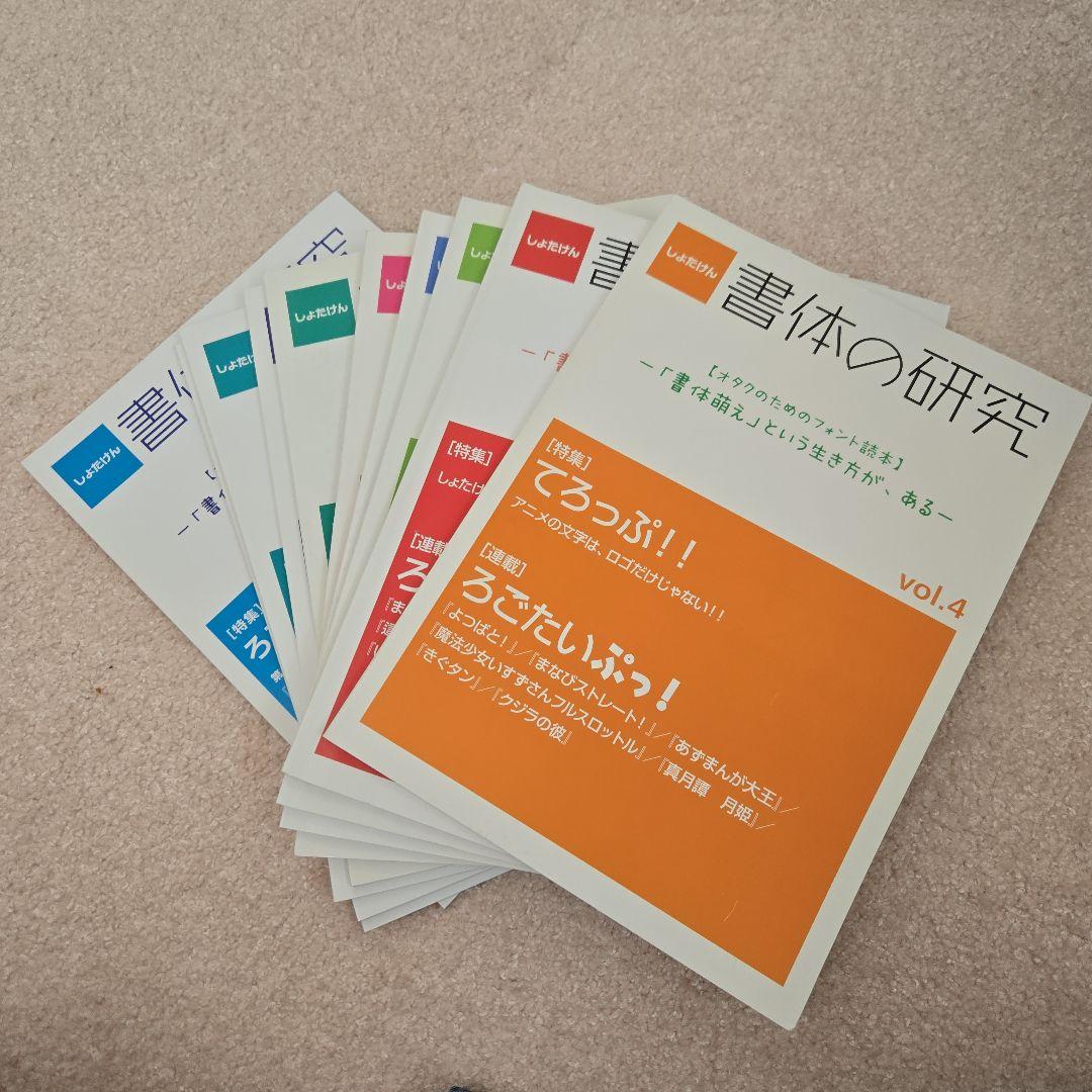 書体の研究 vol.4からvol.13までまとめ
