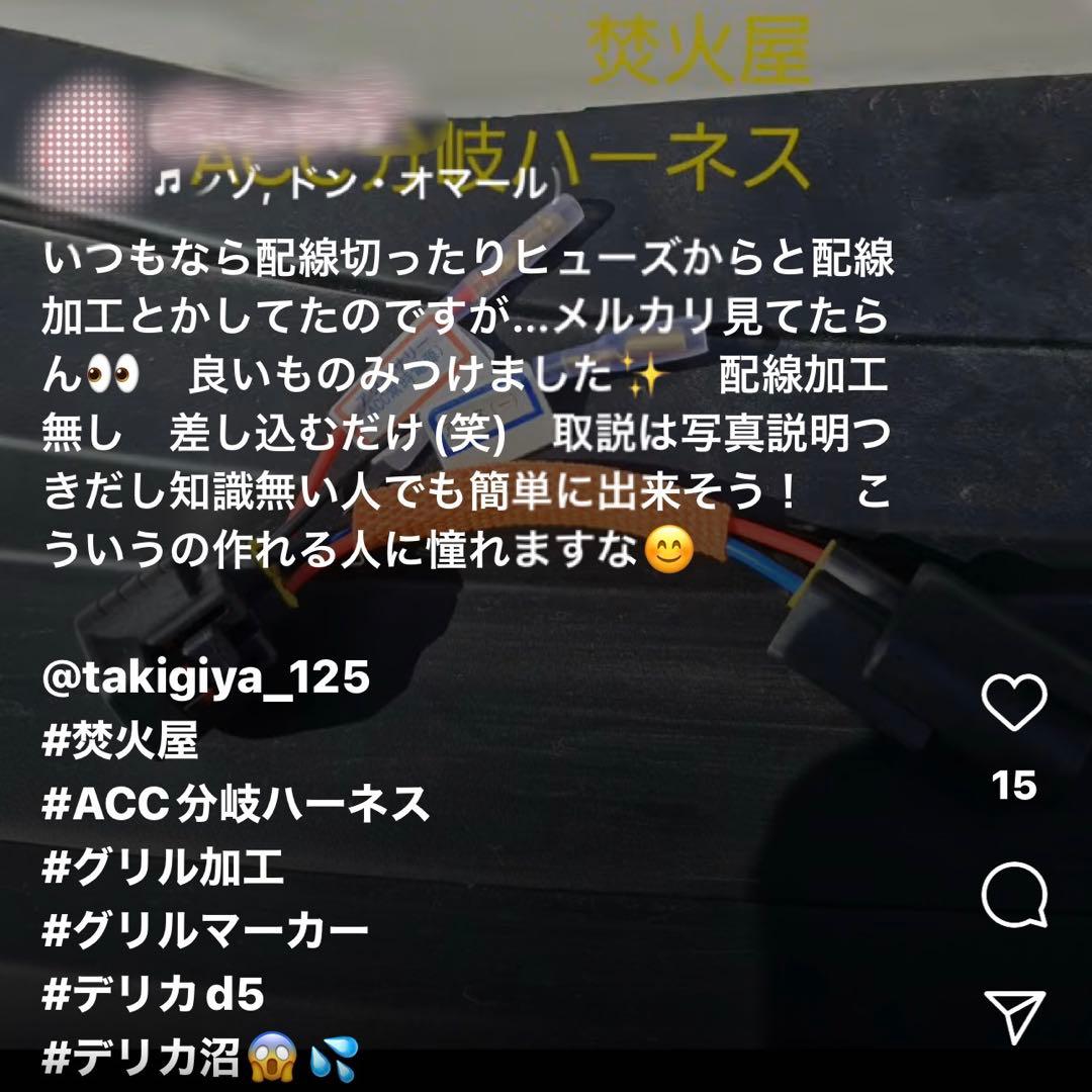 中期 デリカD5 （下グリル用）グリルマーカー　ACC分岐・スモール分岐ハーネス