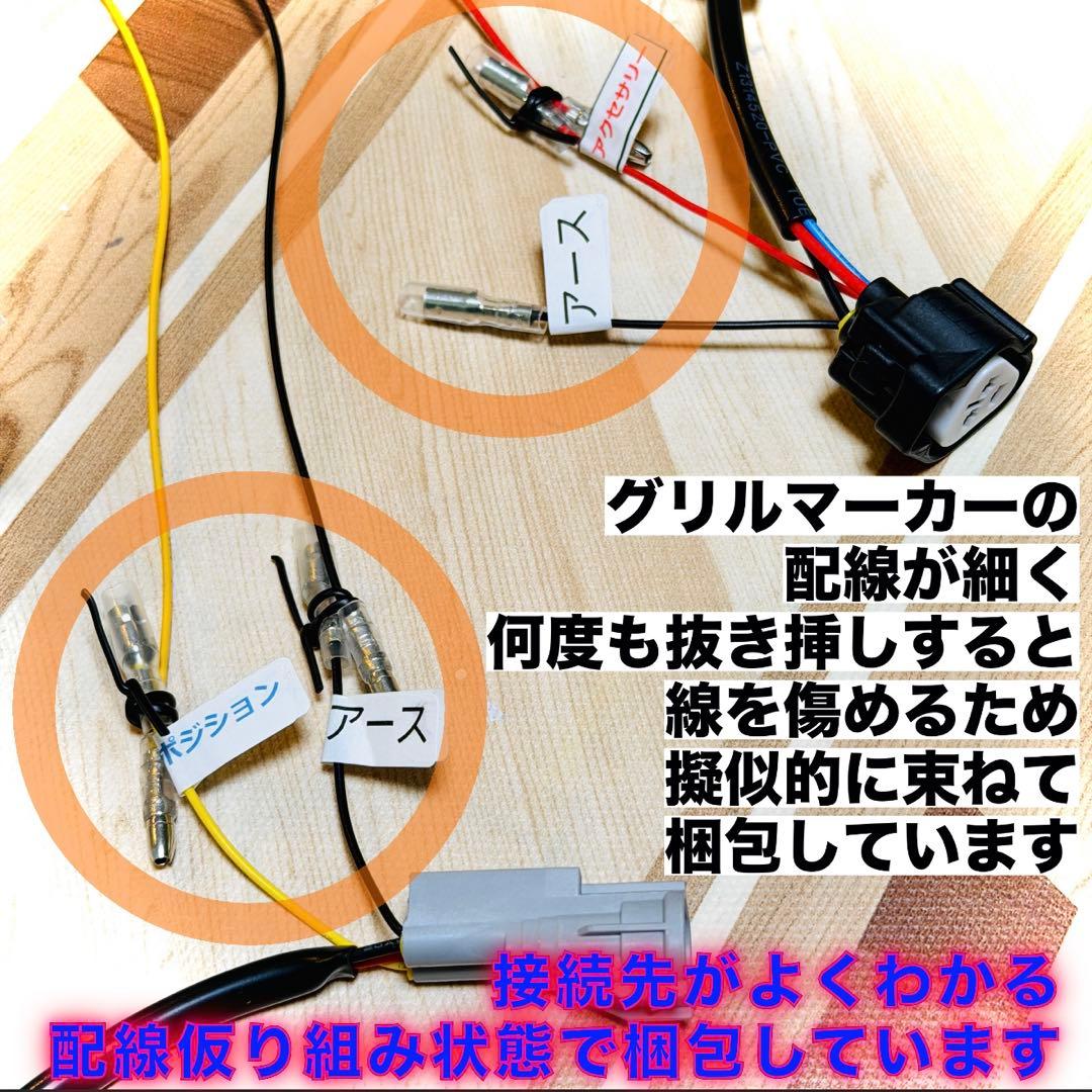 中期 デリカD5 （下グリル用）グリルマーカー　ACC分岐・スモール分岐ハーネス