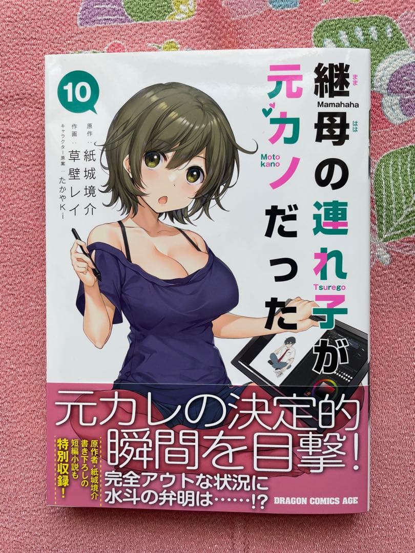 継母の連れ子が元カノだった　１巻〜１０巻　全て初版　帯付き　一部イラストカード付