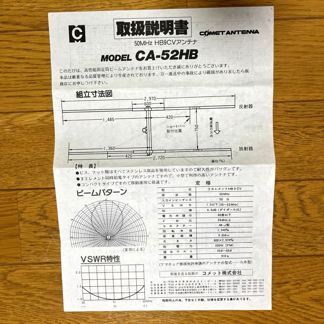 コメット　CA-52HB 50MHz帯 HB9CV 2エレ八木アンテナ