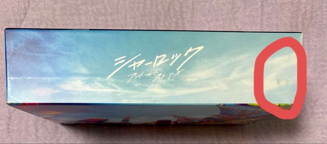 シャーロック DVD-BOX ディーン・フジオカ