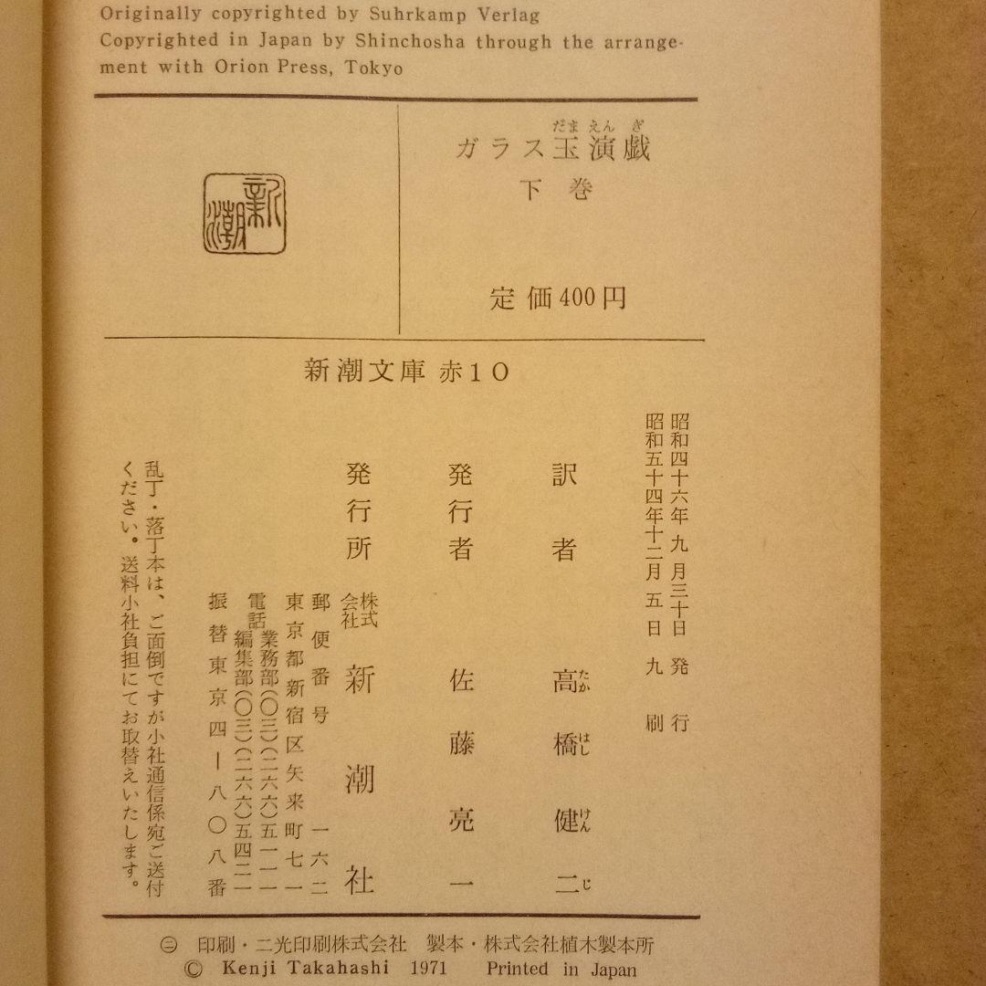 【絶版レア超稀少】ガラス玉演戯(上·下）ヘルマン・ヘッセ　高橋健二 訳　新潮文庫