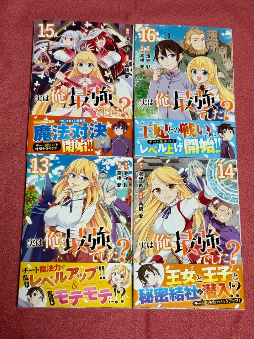 実は俺、最強でした？　1〜18巻セット　高橋愛　全巻 初版・帯付き・美品