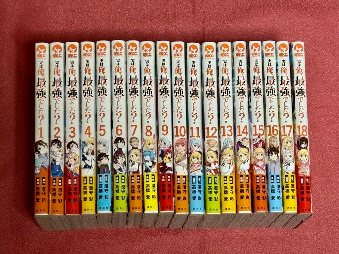 実は俺、最強でした？　1〜18巻セット　高橋愛　全巻 初版・帯付き・美品