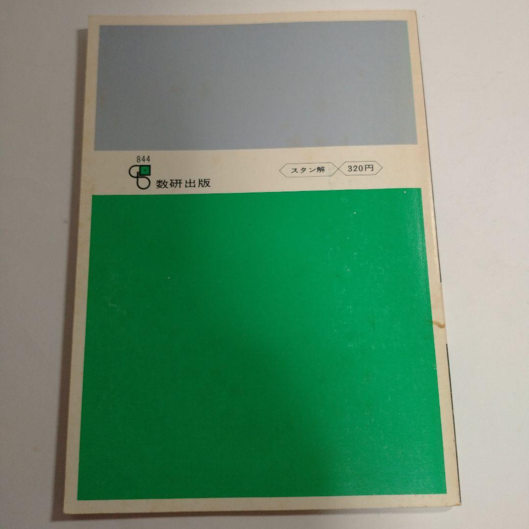 スタンダード 基礎解析 教科書傍用 改訂版 数研出版