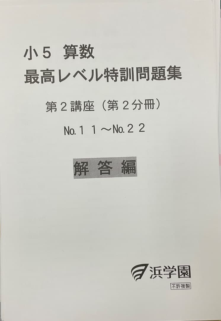 裁断済　小5 算数 最高レベル特訓問題集 および解答