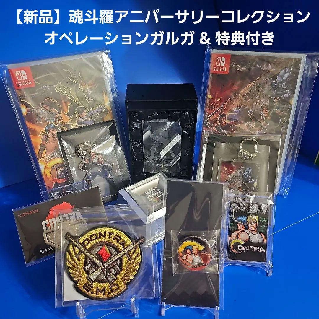 【新品】魂斗羅 アニバーサリーコレクション オペレーションガルガ & 特典付き