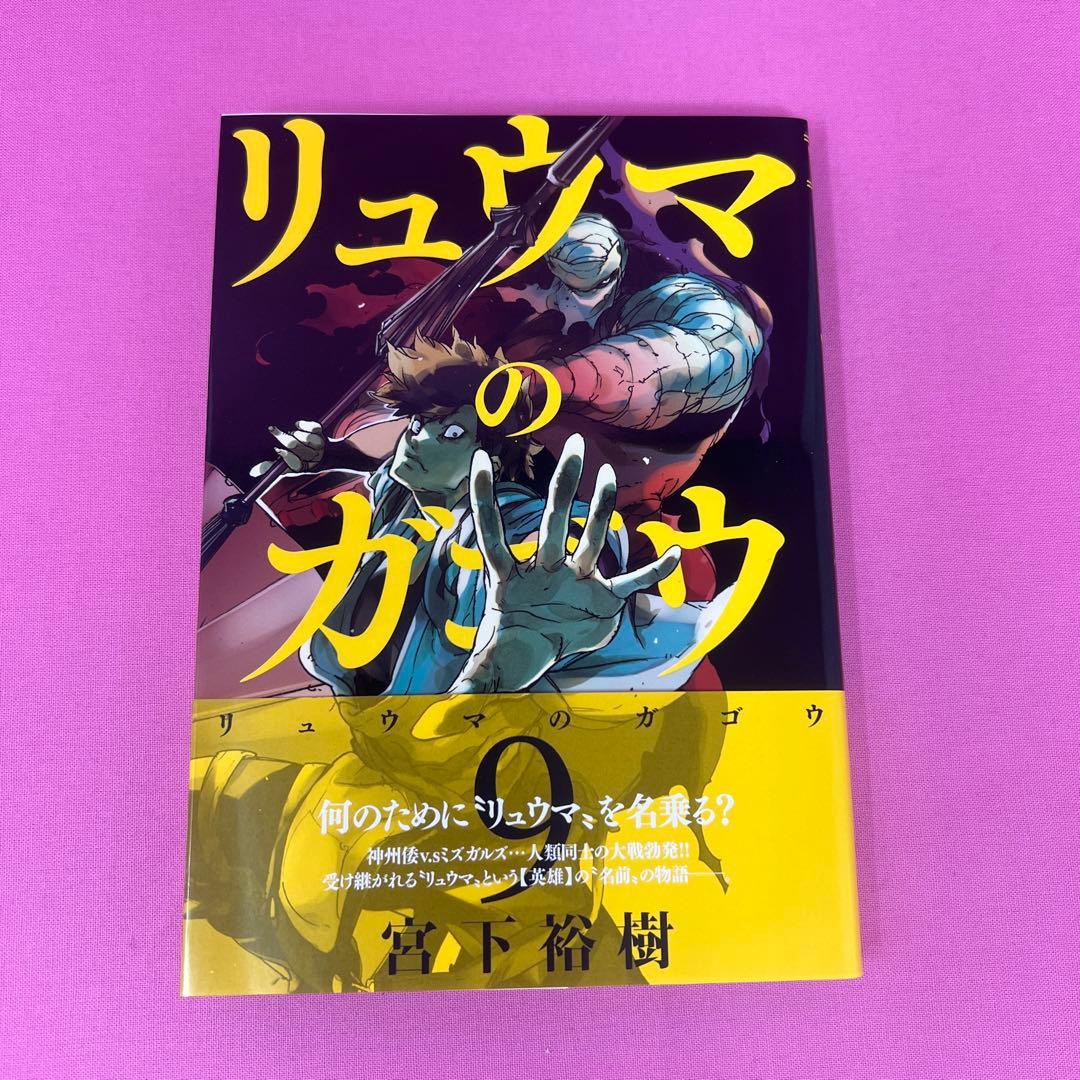 リュウマのガゴウ 1巻〜9巻 初版