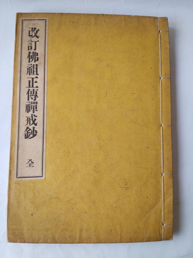 『改訂仏祖正伝禅戒鈔』佛祖正傳禪戒鈔 萬仭道坦 作丘宗潭 改訂 鴻盟社 大正15