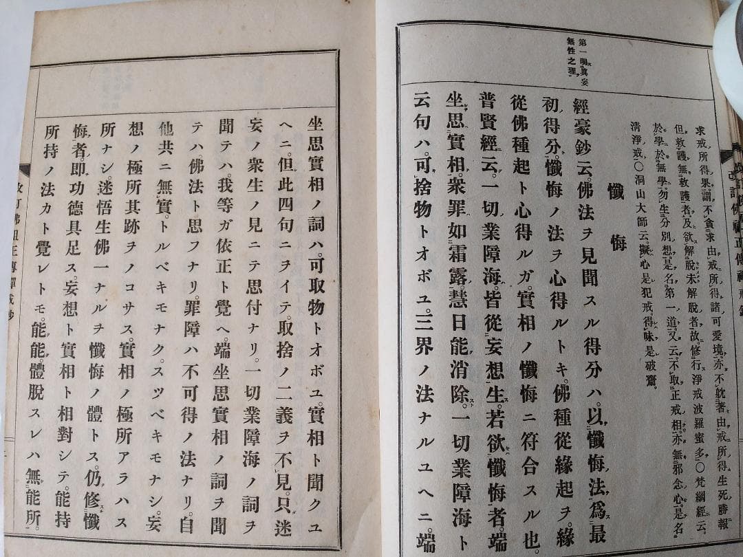 『改訂仏祖正伝禅戒鈔』佛祖正傳禪戒鈔 萬仭道坦 作丘宗潭 改訂 鴻盟社 大正15