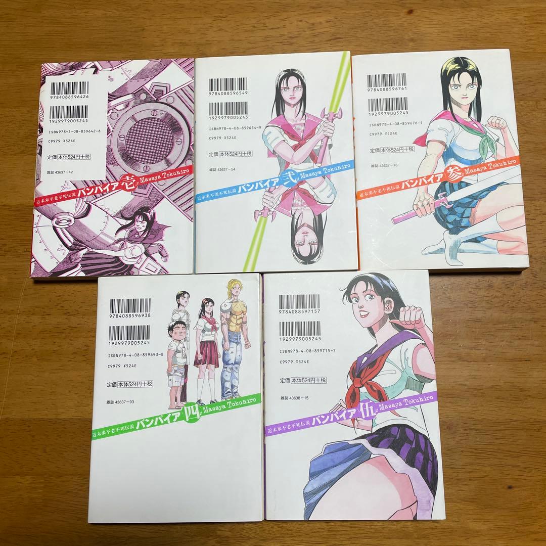 全巻初版　バンパイア（近未来不老不死伝説）完結セット（全10冊）