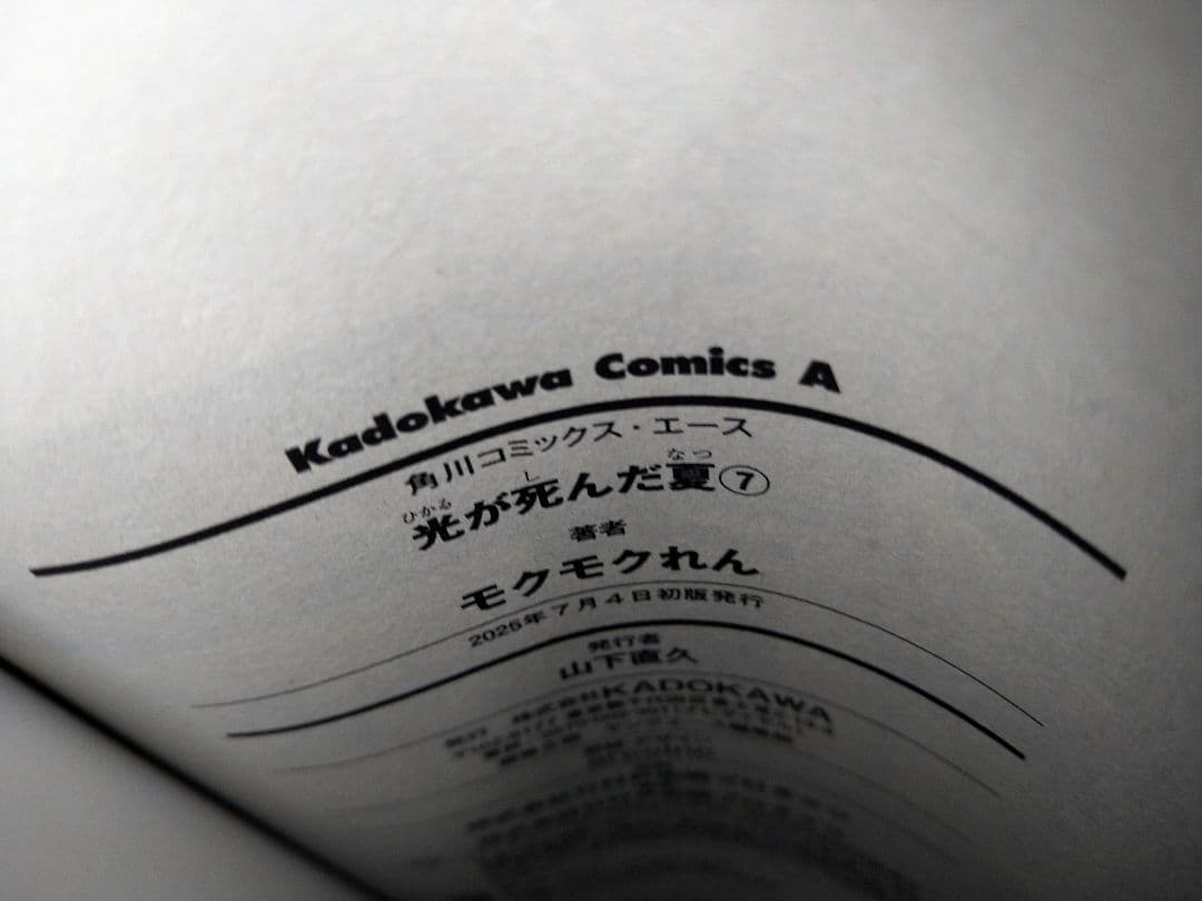 た*こ様 光が死んだ夏　既刊全７巻　全巻初版帯付き　未開封品　特典付き