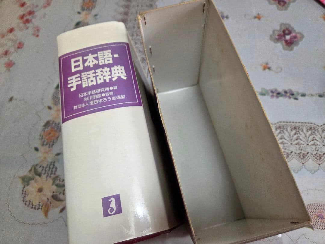 日本語-手話辞典 大型本 ケース付き