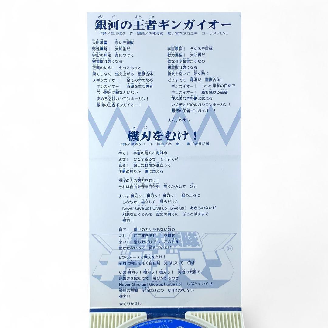 星獣戦隊ギンガマン 8cm CD キングギンガイオー