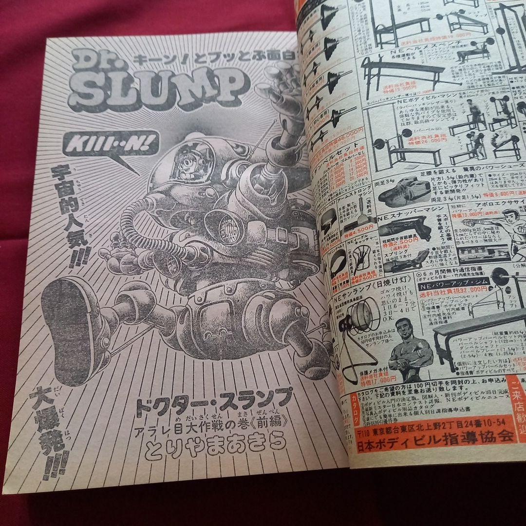【当時物美品】週刊 少年 ジャンプ 1981年9号 漫画 アニメ