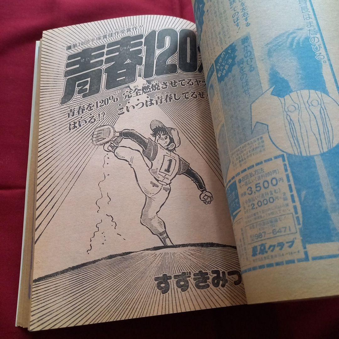 【当時物美品】週刊 少年 ジャンプ 1981年9号 漫画 アニメ