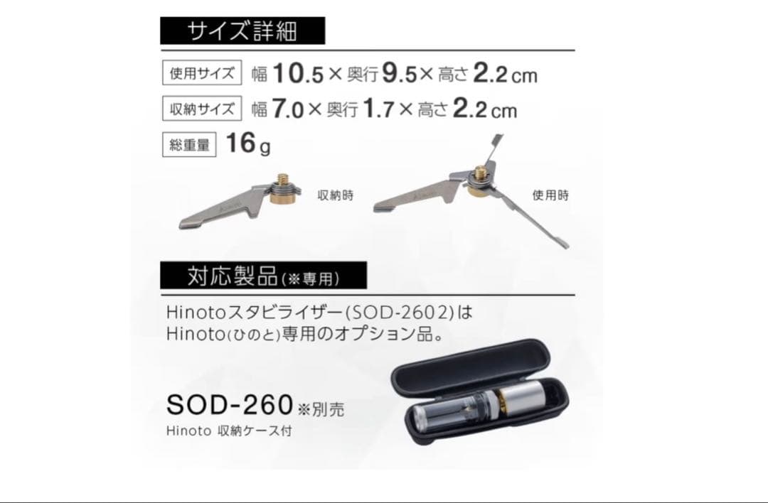 SOTO Hinoto SOD-260＋スタビライザー SOD-2602