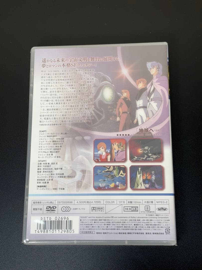 【未開封】DVD 地球(テラ)へ…TOWARD THE TERRA 東映 581