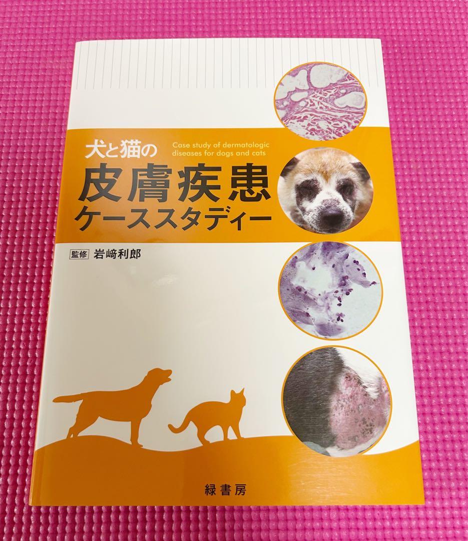 【美品】犬と猫の皮膚疾患ケーススタディー