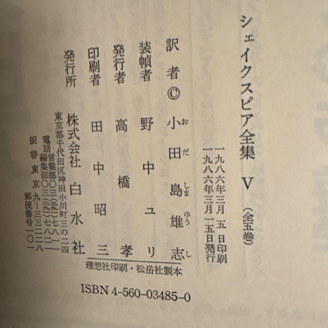 シェイクスピア全集　全5巻　白水社