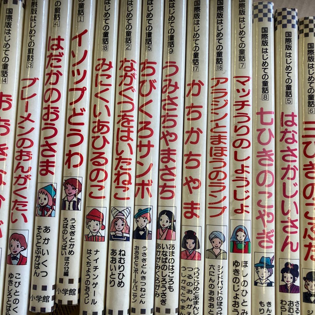国際版はじめての童話　20冊