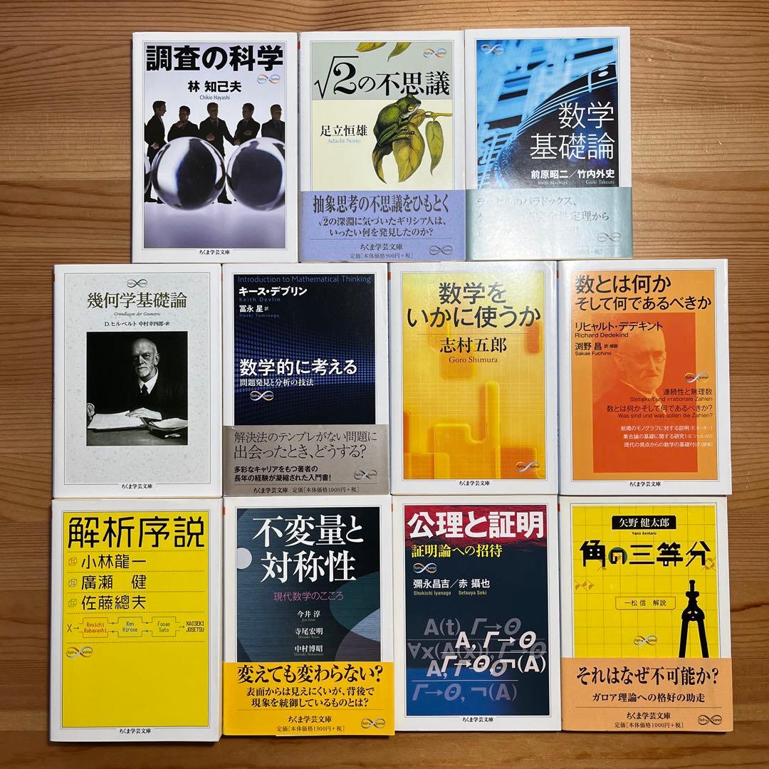 ちくま学芸文庫 現代数学 物理　11冊セット　公理と証明　不変量と対称性　廣瀬