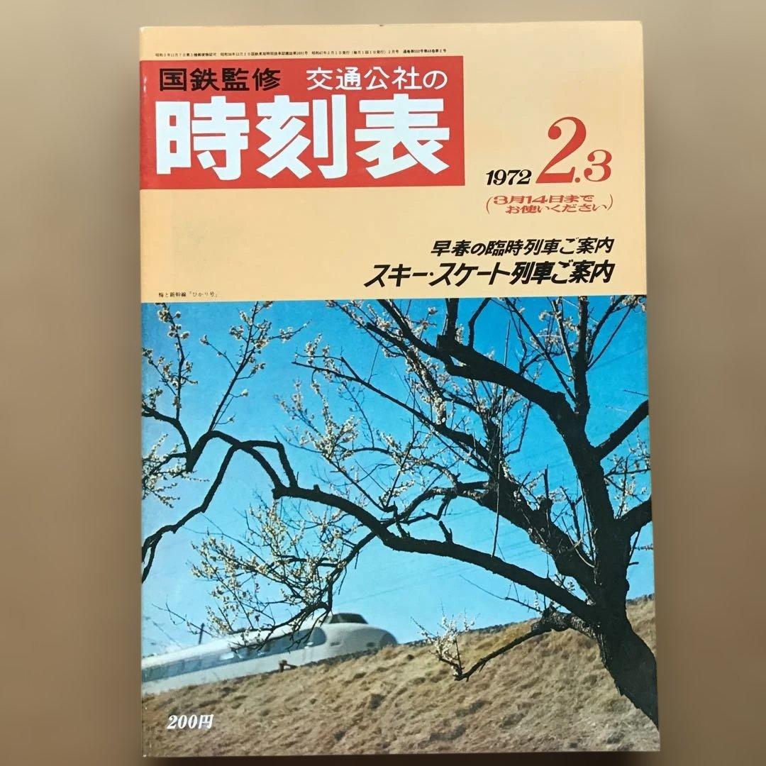 時刻表 復刻版 戦後編 4 jTB