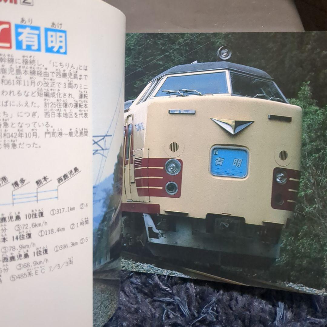 JR特急 講談社デラックスカラー百科シリーズ １９
