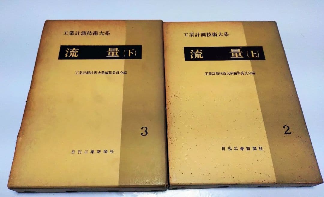 【古本】工業計測技術大系〈第2、3〉流量 （上下巻セット）(1964年)