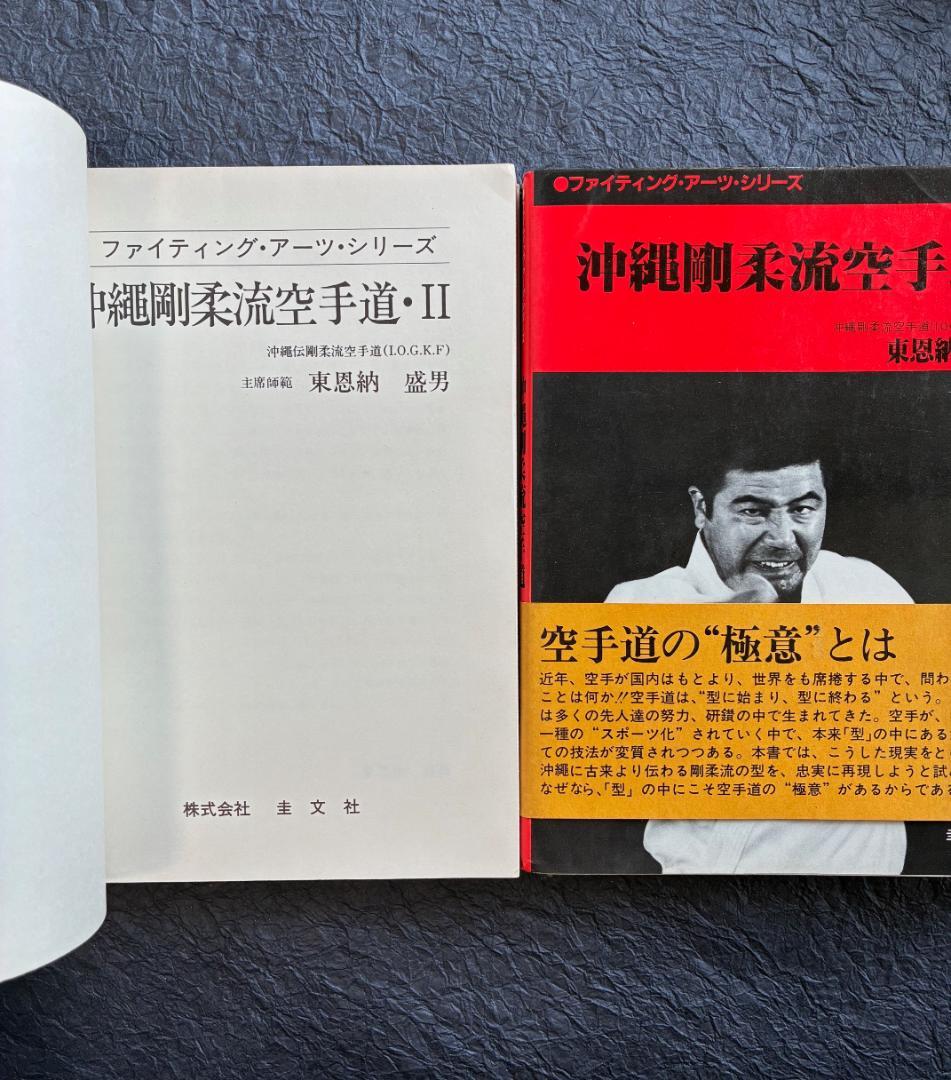 沖縄剛柔流空手道 東恩納盛男（2冊セット）
