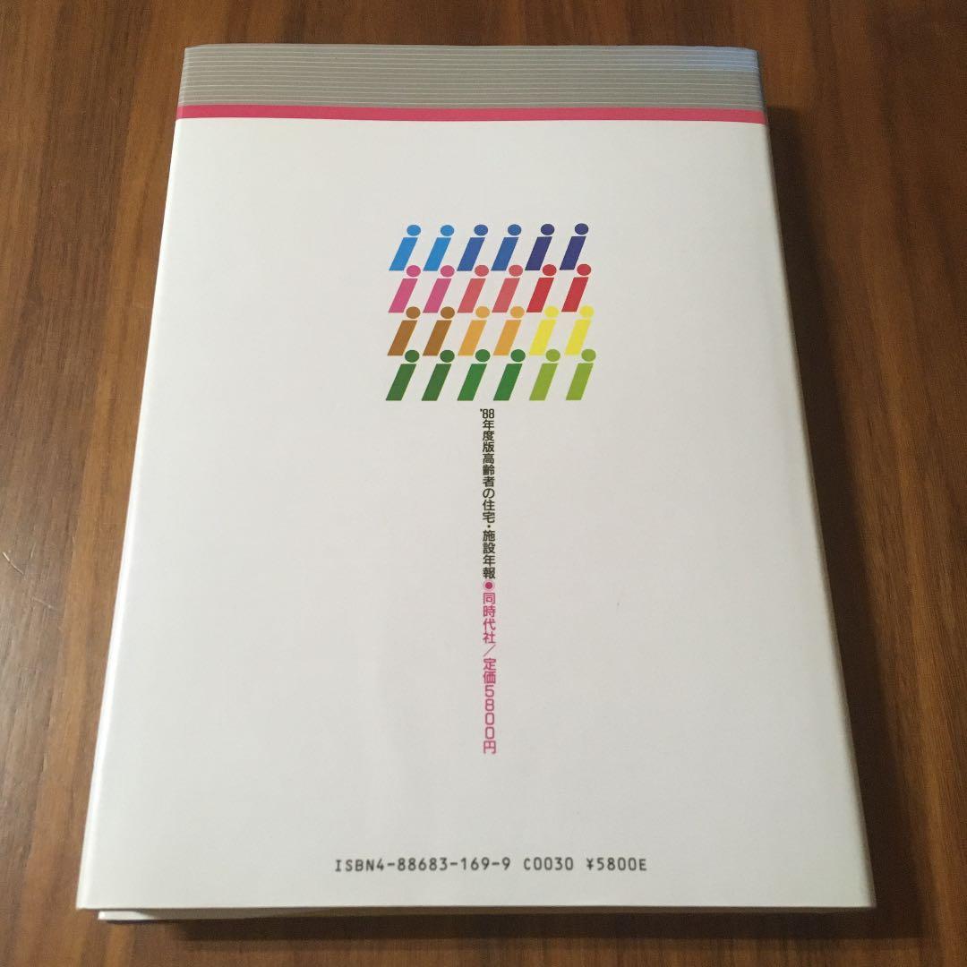 高齢者の住宅・施設年報〈1988年度版〉よりよい住・医療環境をめざして