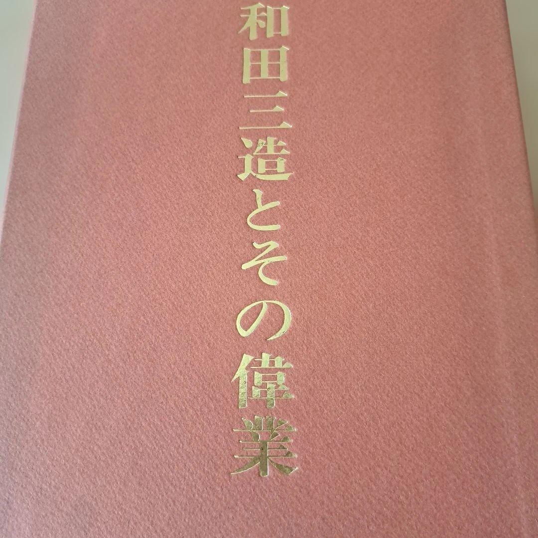和田三造とその偉業　2冊入り