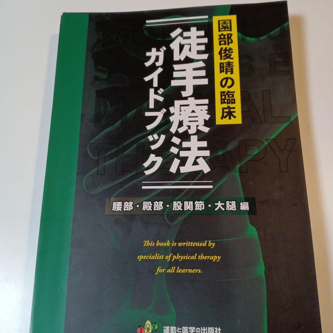 園部俊晴の臨床『徒手療法ガイドブック』 腰部・殿部・股関節・大腿編