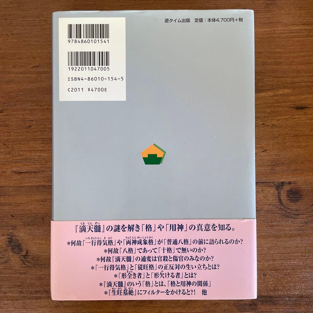 値下げ‼︎【希少品】中級からの『滴天髄』 : 最新四柱推命理論