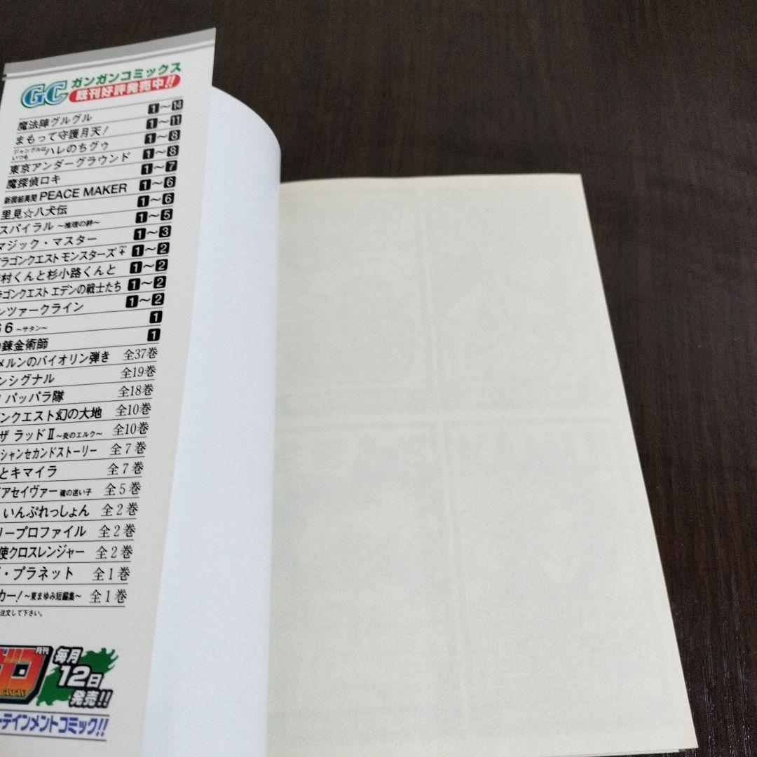 鋼の錬金術師　1巻　初版　帯、チラシ付き