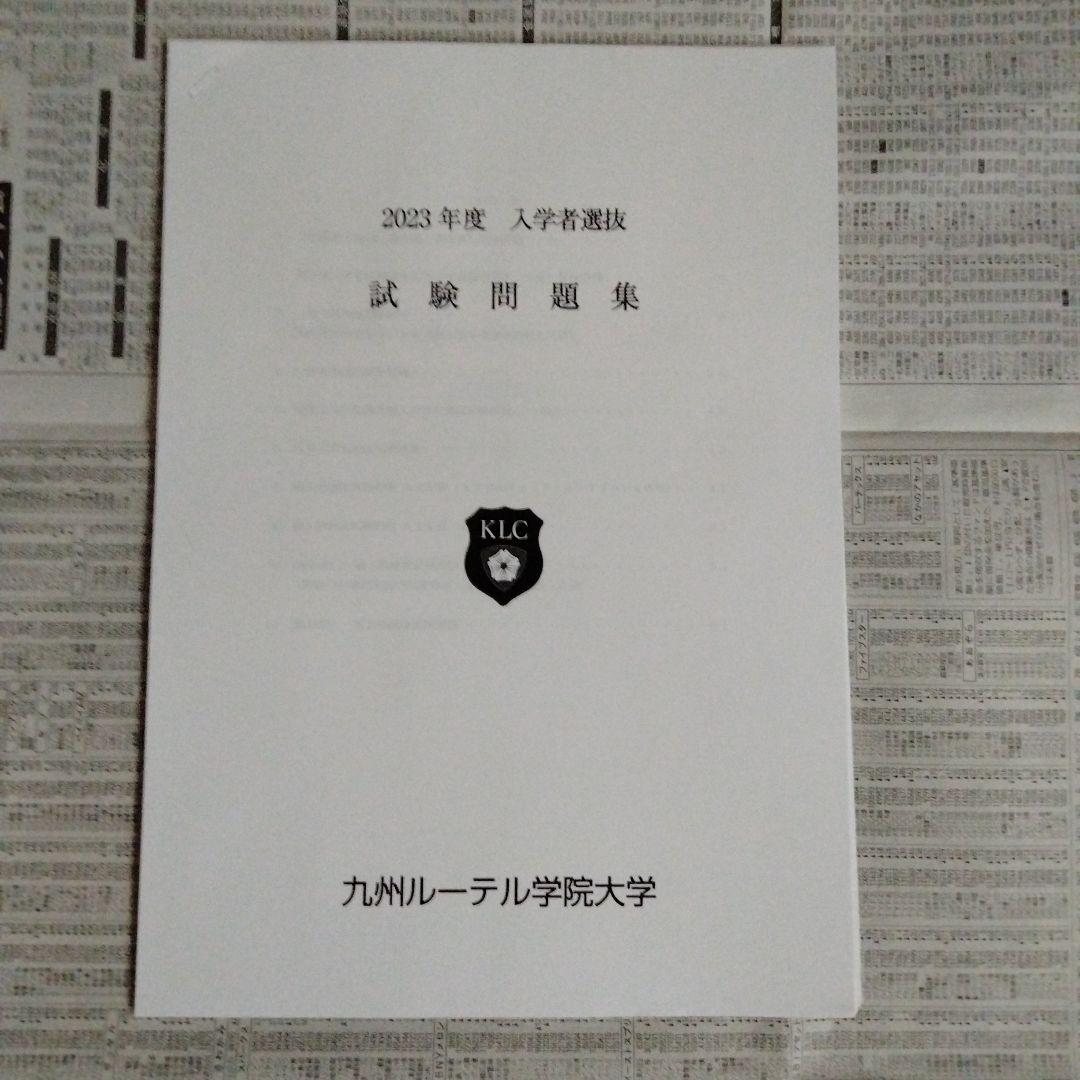 九州ルテール学院大学 2023〜2025年度 入学者選抜 試験問題集（3冊組）